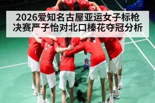2026爱知名古屋亚运女子标枪决赛严子怡对北口榛花夺冠分析（ggbet）